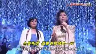 の流れのように 夏川里美八代亞紀 川流不息 中日文雙字幕 [upl. by Aisac]