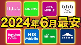 【2024年6月最新】格安SIMおすすめ8社スマホプラン比較！業界最安は●●に決定！ [upl. by Abocaj]