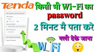 How to know Wifi password  WiFi ka password kaise pata kre  tenda [upl. by Olnton387]