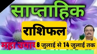 साप्ताहिक राशिफल साप्ताहिक महा उपाय 8 जुलाई से 14 जुलाई तकnumerology astrology [upl. by Nylirahs]