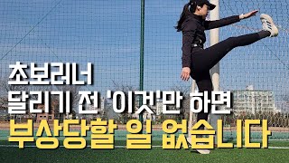 달리기에 꼭 필요한 스트레칭 워밍업 루틴  9분만 투자하세요 부상예방에 최고 [upl. by Arezzini]