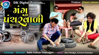 Mangu Panchar Vadi  Jitu Mangu Jokes  Mahesh Rabari Latest Gujarati Comedy Video [upl. by Akinuahs]