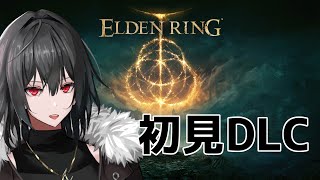 【ELDEN RING】初見DLCにいくぞ！！！！！part3【ネタバレ注意】【Vtuber】 [upl. by Cavanaugh]