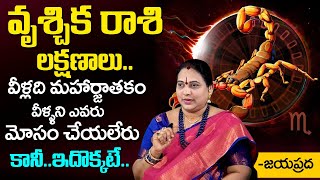 వృశ్చిక రాశిలక్షణాలు  Vrischika Rasi Characteristics  Scorpio Characteristics  Jaya Prada [upl. by Hecht48]