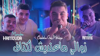 Cheb Amine Tiger 2025 Ft Hamouda Maradon  Zawali Ma3andich ktaf  شابيبا قاع مبلية  New Live Video [upl. by Catlin769]