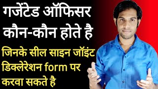 Gazetted officer कौन होते है जिनके सील साइन डॉक्यूमेंट पर करवा सकते हैGazetted officer kon hota hai [upl. by Iloj]