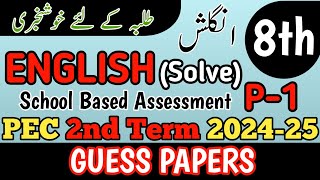 Class 8 English 2nd Term Paper School Based Assessment 2024  SBA Second Term papers 8th Class [upl. by Arrotal547]