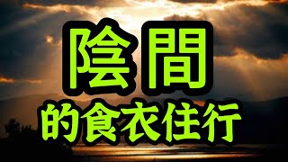 陰間有法律？刑法有多少種？鬼神如何能得知人的善惡？有年節喜慶、家庭眷屬？最尊重何種德性？最痛恨的罪業為何？最重視何種宗教？超渡是否能利益到亡者？諸鬼為何不自己誦經？靈魂離體時，會不會痛苦？ [upl. by Aisylla]