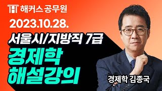 7급공무원 경제학ㅣ2023 지방직 7급 공무원시험 경제학 해설강의 ㅣ해커스공무원 김종국 [upl. by Ydieh]