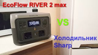 EcoFlow RIVER 2 max vs холодильник Sharp Кто кого [upl. by Ninon166]