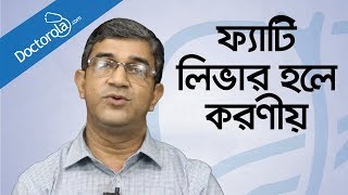 Health tips banglaFatty liver treatmentফ্যাটি লিভারের চিকিৎসাFatty liver symptoms banglBD health [upl. by Mchale2]