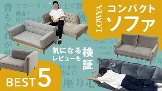 【LOWYA】スタイリストが選ぶコンパクトソファTOP5をレビュー【本音で検証】 [upl. by Lubow]