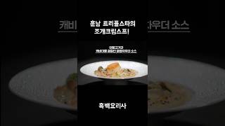 훈남 트리플스타의 인생요리🍽️ 흑백요리사 넷플릭스 [upl. by Gad]