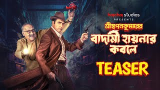 Teaser Shri Swapankumarer Badami Hyenar Kobole  Abir Paran  In Cinemas 12 Jan  hoichoi studios [upl. by Chapen]