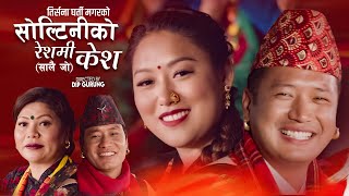 Soltiniko Reshami Kesh Salaijo  Trisna Gharti Magar • Hemanta Ale • Anand • Laxmi Gurung • New Song [upl. by Sletten]