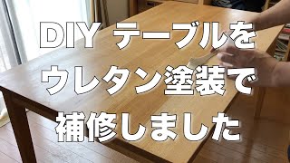 DIY テーブルをウレタン塗装で補修しました。 [upl. by Darlene568]