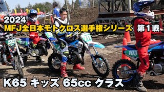 K65 キッズ 65ccクラスまとめ 🔥 MFJ全日本モトクロス選手権 第１戦 川越 [upl. by Denie]