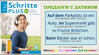 А12  Урок 11 ГДЕ  WO Предлоги в падеже ДАТИВ Schritte Plus Neu 2 [upl. by Heuser]