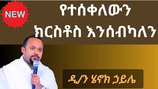 የተሰቀለውን ክርስቶስ እንሰብካለን ዲን ሄኖክ ኃይሌ ስብከት diakon Henok haile new sibket [upl. by Wolfgram]