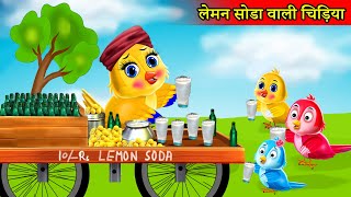 गरीब निम्बू पानी वाली चिड़िया  chidiya ki kahani  Tuni chidiya ka cartoon  chidiya wala cartoon [upl. by Noved352]