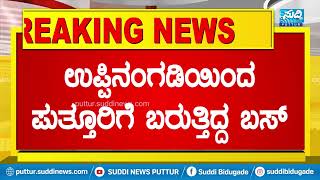 BREAKING NEWS  KSRTC ಬಸ್ಸಿನಲ್ಲಿ ದಿಢೀರ್ ಕಾಣಿಸಿಕೊಂಡ ಹೊಗೆ [upl. by Creighton]