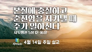 본질에 충실하고 순전함을 지켜낼 때 주가 일하신다  NZ 광명교회  주일설교  이석재 담임목사 [upl. by Esil368]