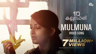 Mulmuna Song Video  10 Kalpanakal  Meera Jasmine Anoop Menon  Mithun Eshwar  Official [upl. by Sucramrej]