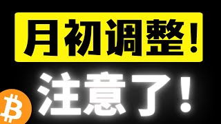 比特币月初调整，注意了！又是一小时画门行情？调整后什么位置可以上车？速看！迷因币再遇强支撑，比特币行情分析 [upl. by Nnayhs]