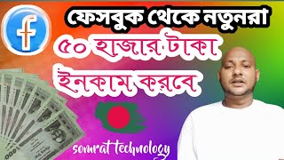 ফেসবুক থেকে নতুনরা ৫০ হাজার টাকা ইনকাম। ফেসবুক নিজেই বললো [upl. by Breed524]