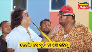 କେଉଁଠି ସେ ମୂର୍ତୀ ଟା ଅଛି କହିଲୁ  Chorani  Comedy Scene  Sheetal Jagjit Raimohan  Tarang Plus [upl. by Milinda]