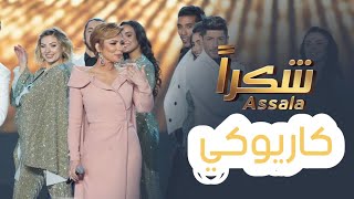 Assala  Shokran  أصالة  شكراً quot موسيقى karaoke [upl. by Lois]