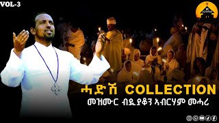 NEW ERITREAN ORTHODOX TEWAHDO NONSTOP MEZMUR COLLECTION VOL 3  By Dn Abrham Mehari [upl. by Sadick]