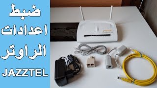 ضبط اعدادات الراوتر JAZZTEL مع جميع شركات الاتصالات و كيفة حماية الراوتر من الاختراق [upl. by Niran763]