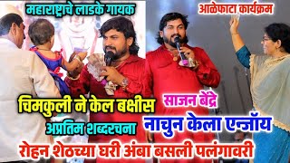 साजन बेंद्रे नविन शब्दरचना💫 रोहन शेठच्या घरी अंबा बसली पलंगावरी 🥰🙏 आळेफाटा नविन कार्यक्रम [upl. by Joost]