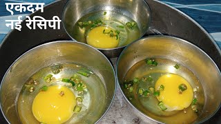 अंडे की ऐसी सुपर टेस्टी नई रेसिपी खाना तो दूर देखे भी नही होंगेAnde ki sabjiEgg recipeAnda recipe [upl. by Isborne111]