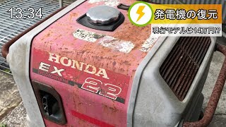 【ジャンク】コンバーター発電機EX22を修理して復元します。HONDA Generator Restoration [upl. by Fitzsimmons671]