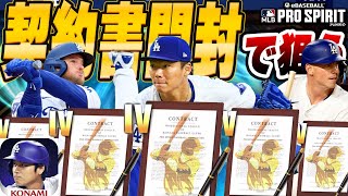 【契約書でドジャースのグレードⅣ選手を狙え】少ないけど契約書開封回！【メジャスピ】【MLB PRO SRIRIT】 [upl. by Eyahc]