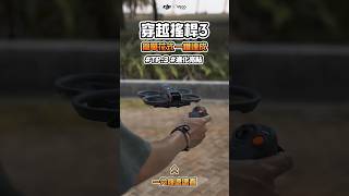 穿越搖桿3花式炫招！甩尾飄移後空翻給你看🏎️ AVATA2 遙控器 [upl. by Dorothea]