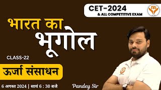 ऊर्जा संसाधन  भारत का भूगोल  By Chakradhar Pandey sir  CLASS22 [upl. by Aimac]