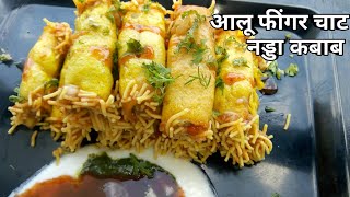 Potato Finger Nadda kabab recipe Unique Street food Recipe नड्डा कबाब  आलु फींंगर चाट [upl. by Jac]