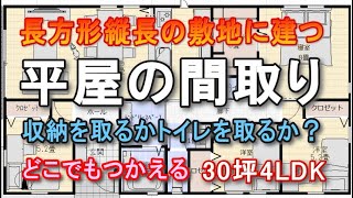 長方形の平屋の間取り ３０坪 4ldk トイレ１か所とトイレ２か所どちらがよいか？ 収納とトイレどちらを選ぶか？ 東西反転すれば全方向の道路の敷地で使える住宅プラン [upl. by Irah]