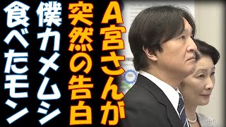 Ａ宮さんの衝撃の告白 カメムシとヤゴを食べた あまりの悪食ぶりに国民絶句・・・ [upl. by Reimer]