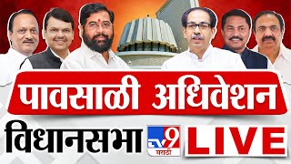 Maharashtra Vidhan Sabha Session LIVE  पावसाळी अधिवेशन Day 1  Thackeray Vs Shinde  tv9 LIVE [upl. by Trev]