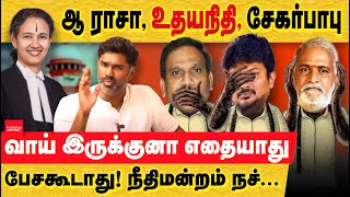 உதயநிதி ராசா சேகர்பாபு தீர்ப்பு விவரம் வக்காலத்து வந்தது வில்சன் Udhayanidhi  Sekar Babu  Raja [upl. by Rebe]