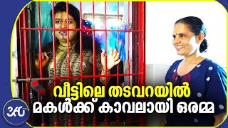 ജീവന്റെ ജീവനായ മകൾക്ക്‌ വീട്ടിലൊരുക്കിയ തടവറ  കാവലായി ഒരമ്മ [upl. by Anirod123]