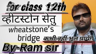 Wheatstones bridge Wheatstone setu by ram sir [upl. by Botti703]