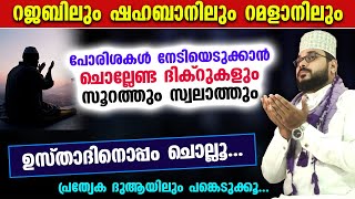 റജബിലും ശഅബാനിലും ചൊല്ലേണ്ട പുണ്യ ദിക്റുകളും സൂറത്തും ഉസ്താദിനൊപ്പം ചൊല്ലാം  Rajab shahban Dhikr [upl. by Eesak]