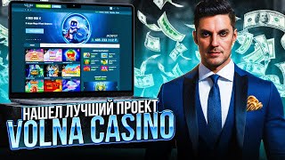 ОБЗОР КАЗИНО VOLNA  ЖИРНЫЕ ЗАНОСЫ ОНЛАЙН САЙТ КАЗИНО ВОЛНА  VOLNA КАЗИНО ЗЕРКАЛО VOLNA CASINO [upl. by Yesac]