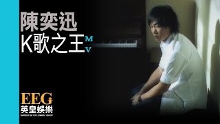 陳奕迅 Eason Chan《K歌之王》Official MV [upl. by Yerroc229]