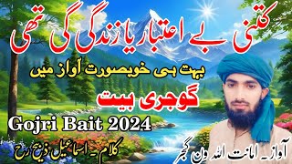 NEW GOJRI BAIT 2024  AMANTULLAH VAN GUJJAR  کتنی بے اعتبار یا زندگی تھی  New Gojri Song [upl. by Christalle]